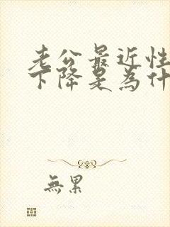 老公最近性功能下降是为什么封面