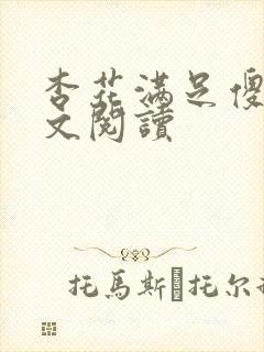 杏花满足傻儿全文阅读封面