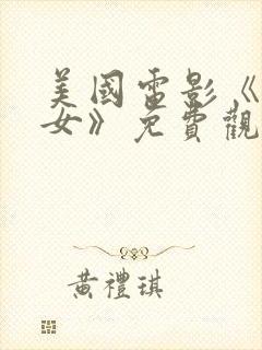 美国电影《坏修女》免费观看