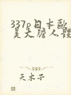 337p日本欧美大胆人体艺术69