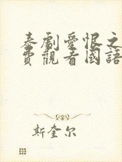 泰剧爱恨之火免费观看国语版