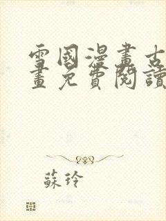 雪国漫画古风漫画免费阅读下拉式