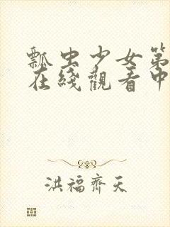 瓢虫少女第二季在线观看中文版