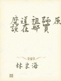 魔道祖师原著小说在哪买