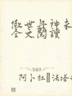 傲世丹神未删减全文阅读封面