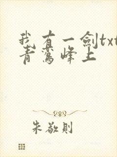 我有一剑txt青鸾峰上