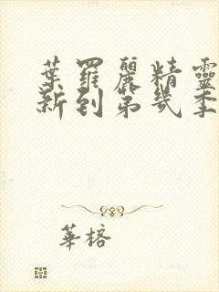 叶罗丽精灵梦更新到第几季了