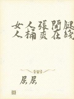 女人张开腿让男人桶爽在线看