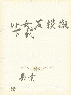 vr女友模拟器下载