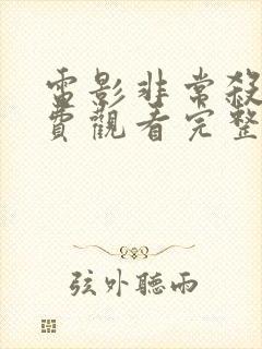 电影非常杀手免费观看完整版