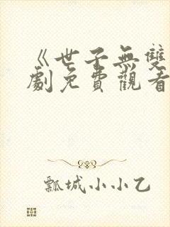 《世子无双》短剧免费观看全集封面