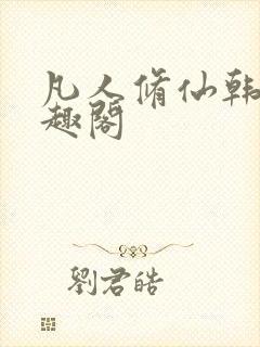 凡人修仙韩立笔趣阁