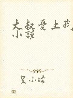 大叔爱上我有声小说