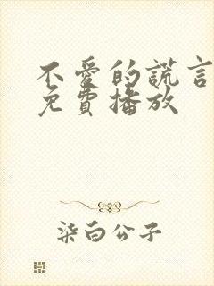 不爱的谎言全集免费播放封面