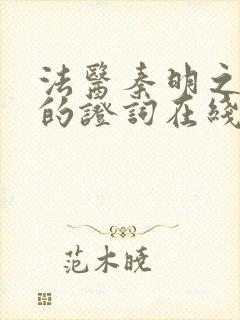 法医秦明之无声的证词在线