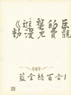 《进击的巨人》动漫免费观看第一季