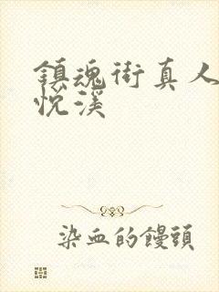 镇魂街真人版安悦溪