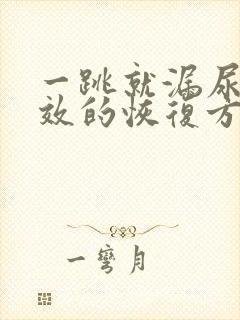 一跳就漏尿最有效的恢复方法