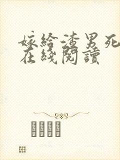 嫁给渣男死对头在线阅读