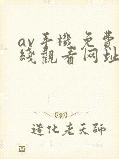 av手机免费在线观看网址封面