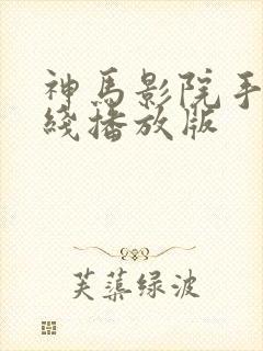 神马影院手机在线播放版