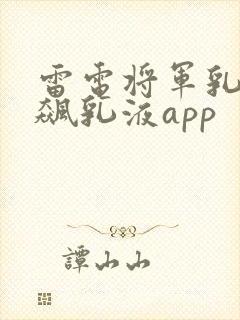 雷电将军乳液狂飙乳液app封面