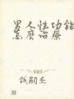 男人性功能低下怎么治疗