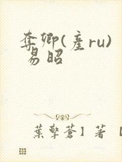 夺卿(产ru) 易昭