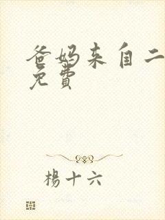 爸妈来自二次元免费