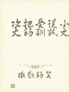 攻把受从小养到大的训诫文小说封面