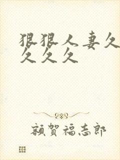 狠狠人妻久久久久久久封面