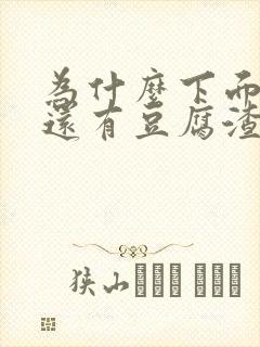 为什么下面瘙痒还有豆腐渣一样的分泌物封面