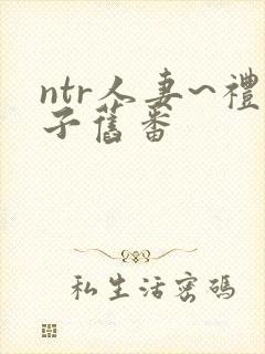 ntr人妻~礼子旧番封面