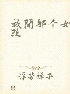 放开那个女巫魔改