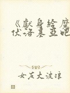 《献身给魔王伊伏洛基亚吧