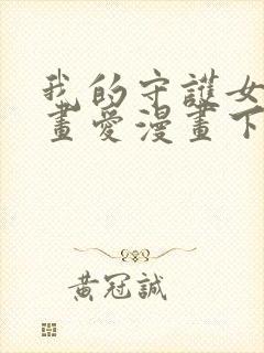 我的守护女友漫画爱漫画下载封面