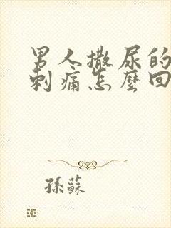 男人撒尿的尿道刺痛怎么回事