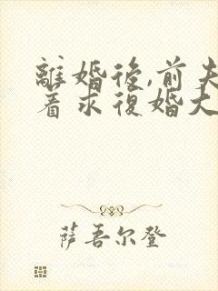 离婚后,前夫哭着求复婚大结局封面