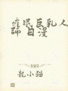 催眠巨乳人妻教师 日漫