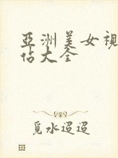 亚洲美女视频网站大全封面