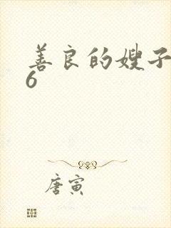 善良的嫂子电影6