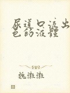 尿道口流出来黄色的液体