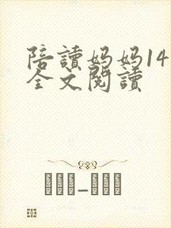 陪读妈妈14节全文阅读
