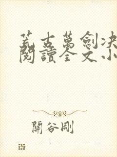 荒古万剑决免费阅读全文小说