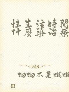 性生活时间短吃什么药治疗