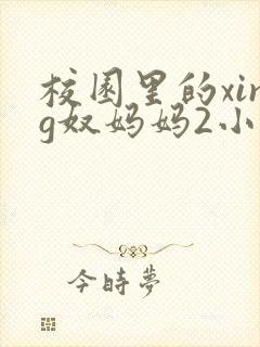 校园里的xing奴妈妈2小说最新章节更新时间