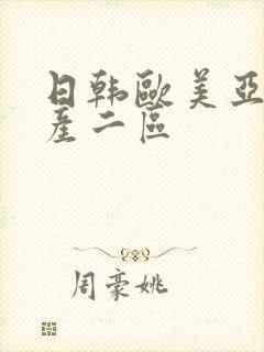 日韩欧美亚洲国产二区