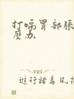 打嗝胃部胀气怎么办