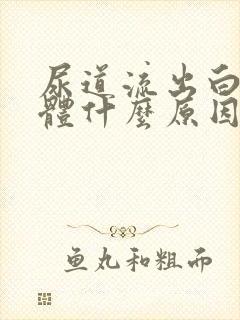 尿道流出白色液体什么原因