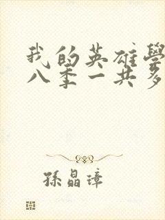 我的英雄学院第八季一共多少集